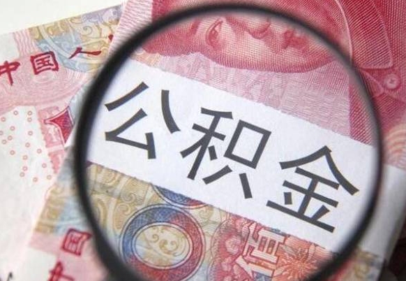 青海异地公积金销户提取流程（异地公积金注销提取）